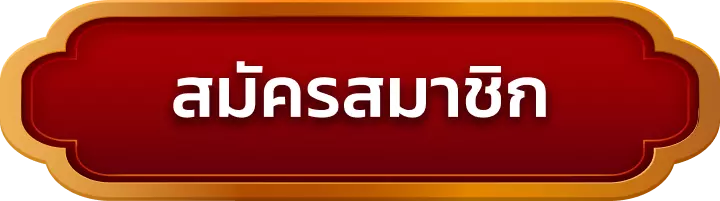 สมัครสมาชิก sungame1688