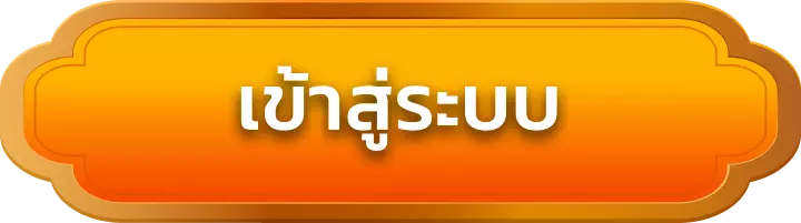 เข้าสู่ระบบ sungame1688