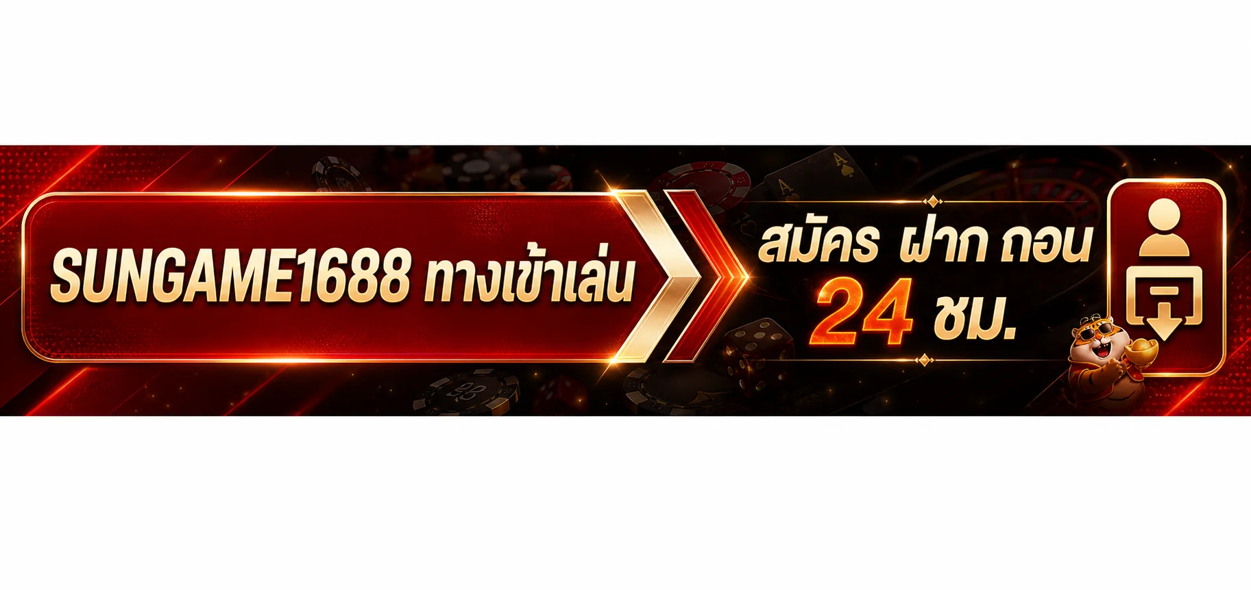 SUNGAME1688 ทางเข้าเล่น